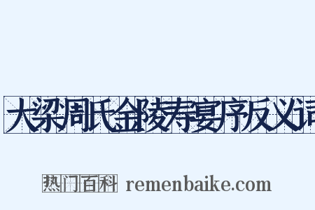 大梁周氏金陵寿宴序反义词是什么意思的图片